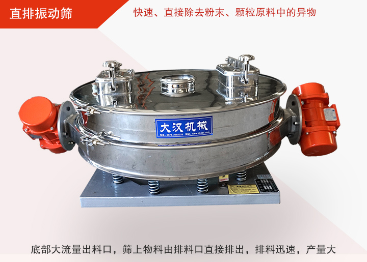 直排振動篩多用于面粉、淀粉、洗衣粉、金屬粉、添加劑、化工、非礦等行業的顆粒粉末的粗略篩分、精密篩分，產量大