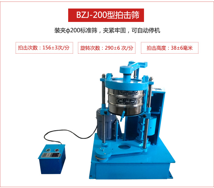 拍擊篩裝夾200標(biāo)準(zhǔn)篩，夾緊牢固，可自動(dòng)停機(jī)