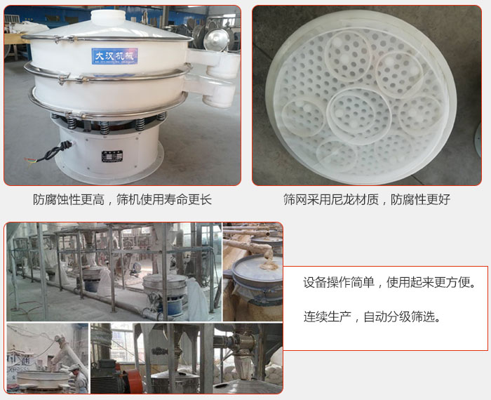 直徑1000型塑料振動(dòng)篩特點(diǎn)：1，防腐蝕性更高，篩機(jī)使用壽命更長(zhǎng).2，篩網(wǎng)采用尼龍材質(zhì)，防腐性更好，3，設(shè)備操作簡(jiǎn)單，使用起來(lái)更方便。4，連續(xù)生產(chǎn)，自動(dòng)分級(jí)篩選。