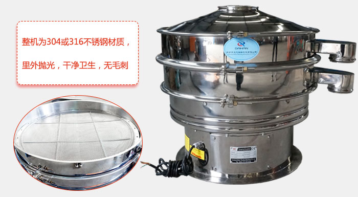 全不銹鋼振動篩整機為304或316不銹鋼材質(zhì),里外拋光,干凈衛(wèi)生,無毛刺