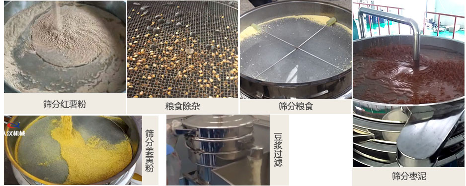 食品衛(wèi)生振動(dòng)篩篩分紅薯粉,糧食,棗泥,姜黃粉,豆?jié){等物料使用現(xiàn)場