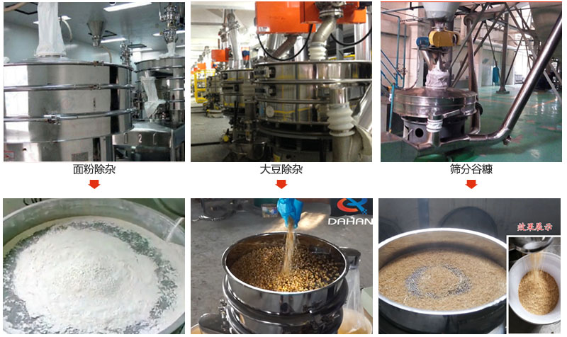 不銹鋼旋振篩篩分面粉，大豆，谷糠等物料使用現(xiàn)場(chǎng)展示。