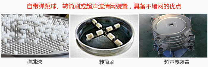 搖擺篩分機自帶彈跳球、轉筒刷或超聲波清網裝置，具備不堵網的優點