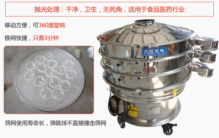 移動式旋振篩特點：干凈，衛(wèi)生，無死角，全部進行拋光處理是食品醫(yī)藥行業(yè)的篩分能手。移動方便，可以360度任意旋轉(zhuǎn)：節(jié)省時間，換網(wǎng)只需3分鐘。篩網(wǎng)壽命長，彈跳球不直接撞擊篩網(wǎng)。