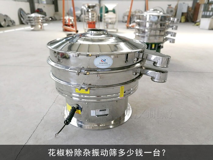 花椒粉除雜振動篩
