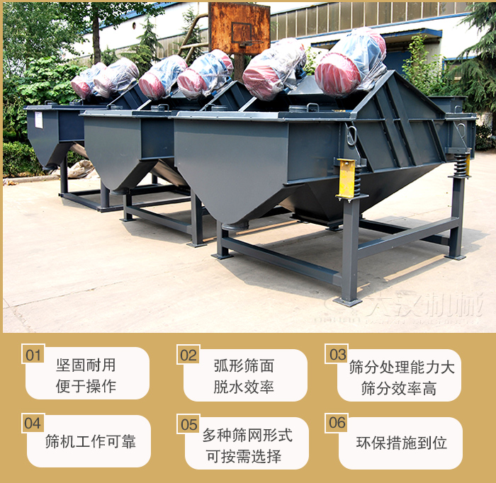 礦用直線振動篩主要特點：1，堅固耐用便于操作2，弧形篩面，脫水效率。3，篩分處理能力大篩分效率高。4，篩機工作可靠。5，多種篩網形式可按需選擇。