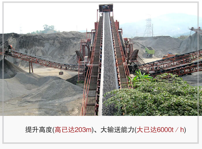 大傾角皮帶輸送機根據(jù)適用場景的不同輸送高度在203m以內(nèi)，輸送量在6000t/h以內(nèi)。