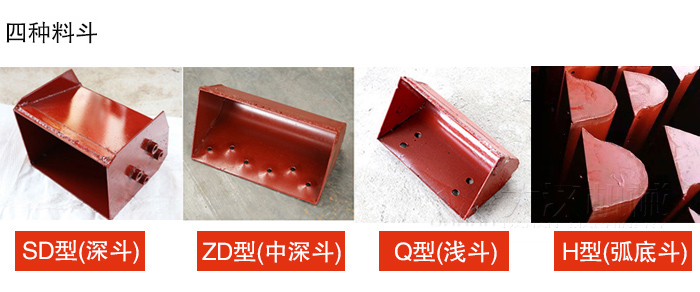 四種料斗Q型(淺斗)、H型(弧底斗)、ZD型(中深斗)SD型(深斗)展示圖