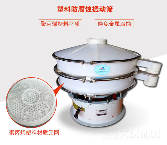 塑料防腐蝕振動(dòng)篩：與物料接觸部分全部采用聚丙烯塑料材質(zhì)，真正避免金屬腐蝕問(wèn)題。