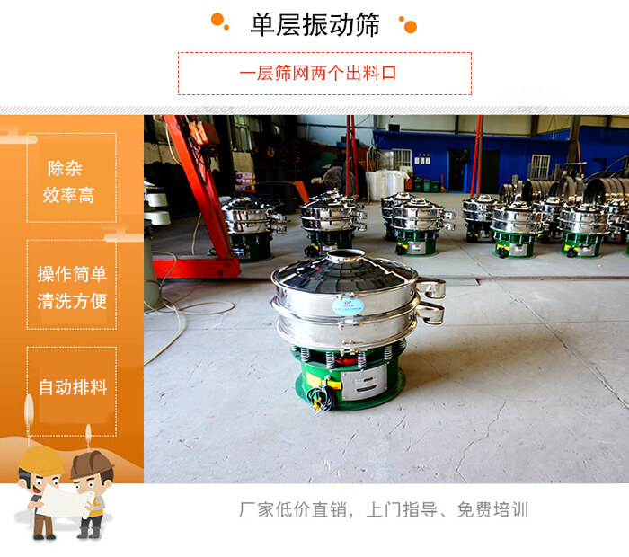 單層振動篩的特點(diǎn)：效率高，設(shè)計(jì)精巧耐用，任何粉類，粘液均可篩分，換網(wǎng)容易，操作簡單，清洗方便。網(wǎng)孔不堵塞，粉末不飛揚(yáng)，可篩至500目或0.028mm。雜質(zhì)粗料自動排出，可以連接作業(yè)。
