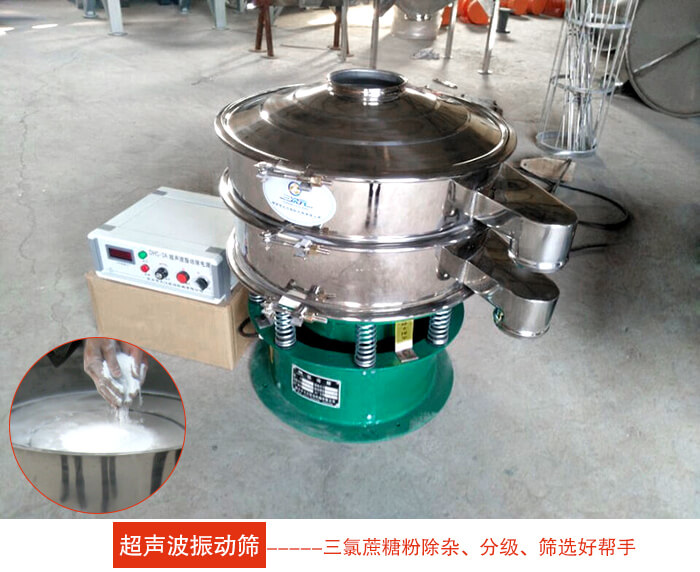 三氯蔗糖粉超聲波振動篩 三氯蔗糖粉超聲波振動篩:由于三氯蔗糖粉屬于食品類的一種并且伴有一定的糖粉所以,應該選擇不銹鋼材質的超聲波振動篩進行篩分。